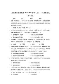 重庆市缙云教育联盟2021-2022学年高一上学期12月月考历史试题含解析