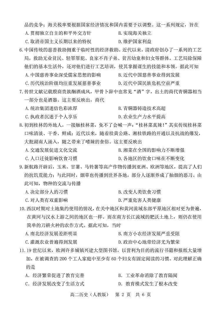 山东省2021-2022学年高二12月“山东学情”联考历史试题第2页