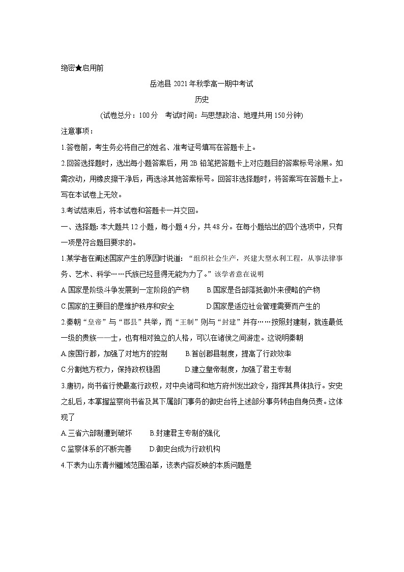 四川省广安市岳池县2021-2022学年高一上学期期中考试历史含答案第1页