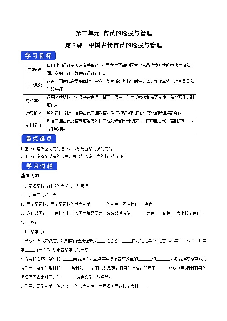第5课《中国古代官员的选拔与管理》导学案第1页