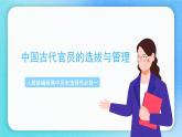 第5课《中国古代官员的选拔与管理》课件+教案+导学案+视频