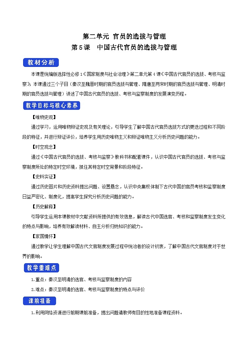 第5课《中国古代官员的选拔与管理》教案第1页