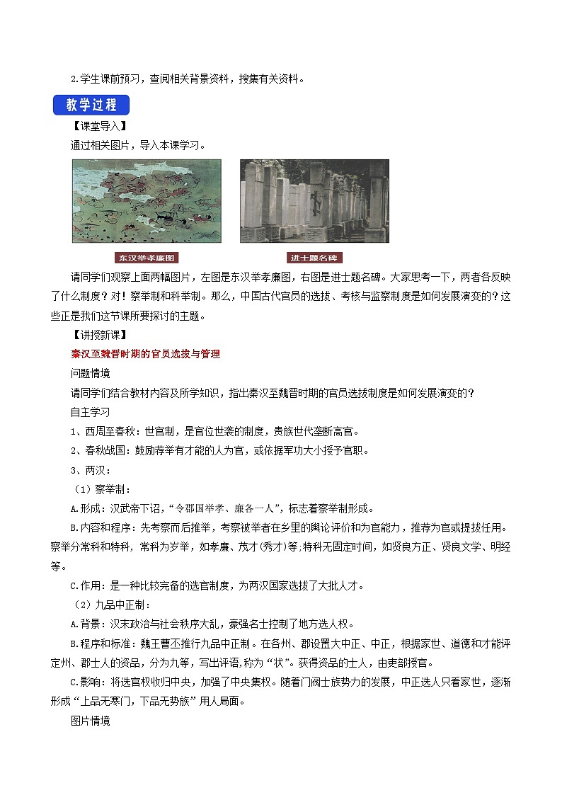 第5课《中国古代官员的选拔与管理》教案第2页