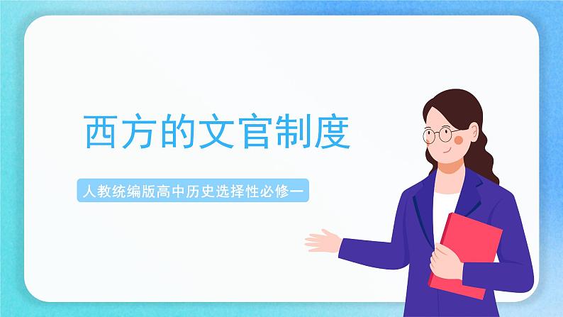 第6课《西方的文官制度》课件+教案+导学案+视频01