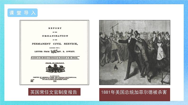 第6课《西方的文官制度》课件+教案+导学案+视频03