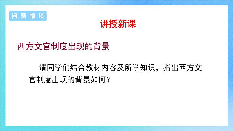 第6课《西方的文官制度》课件+教案+导学案+视频05