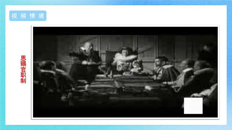 第6课《西方的文官制度》课件+教案+导学案+视频07