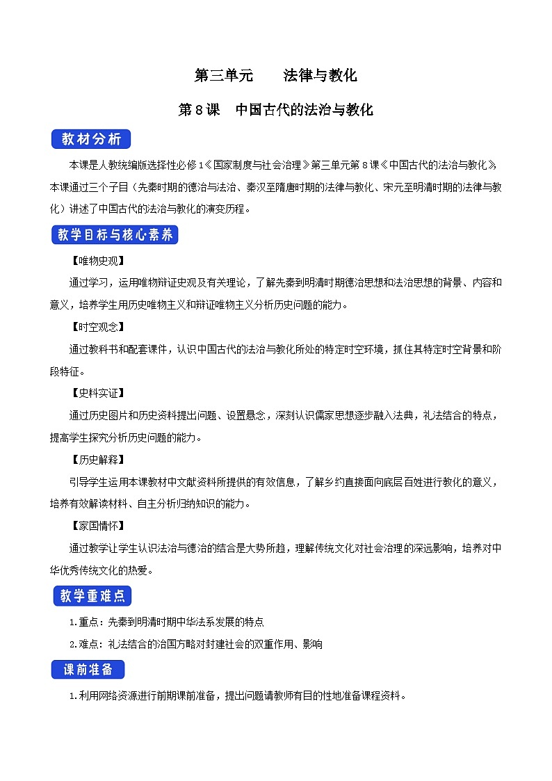 第8课《中国古代的法治与教化》课件+教案+导学案+视频01