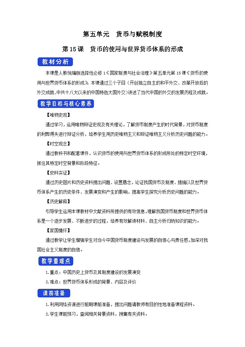 第15课《货币的使用与世界货币体系的形成》教案第1页