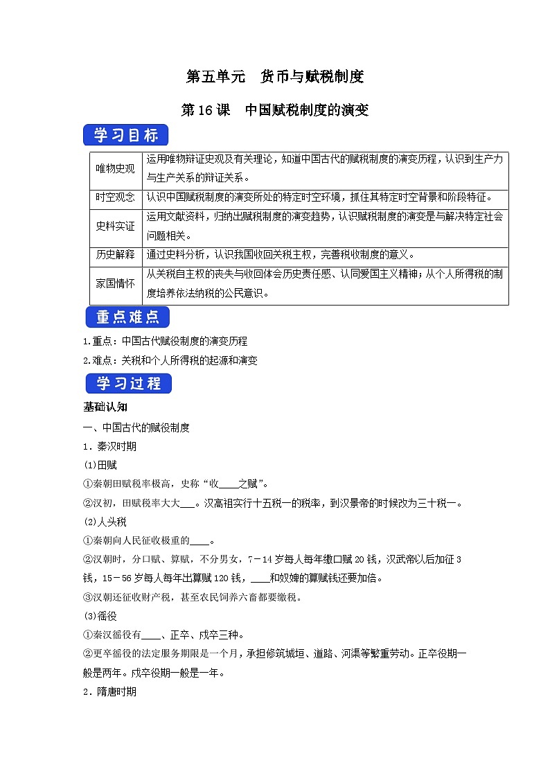 第16课《中国赋税制度的演变》导学案第1页
