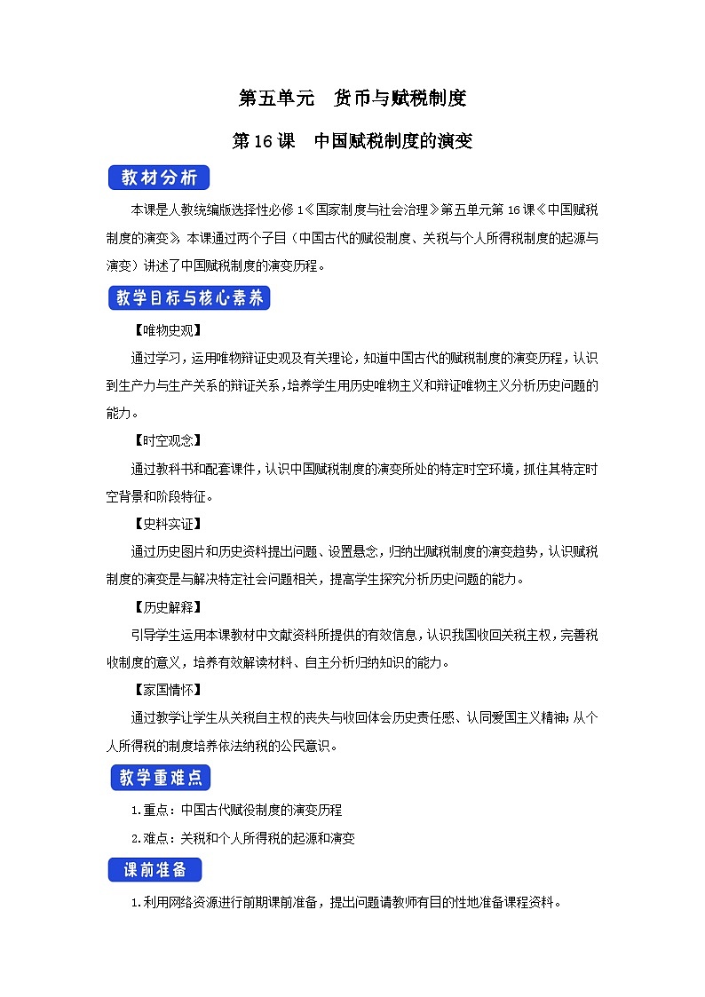 第16课《中国赋税制度的演变》教案第1页