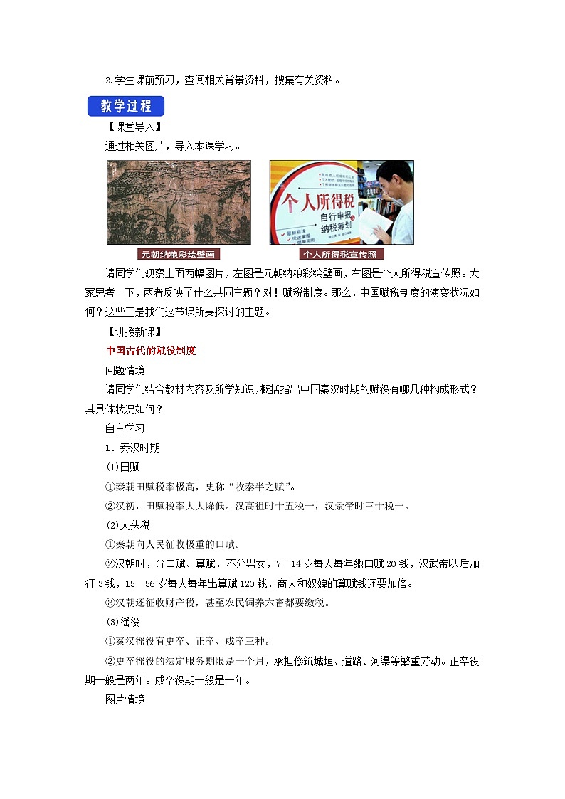 第16课《中国赋税制度的演变》教案第2页