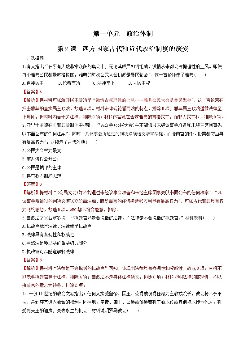 【新教材】第2课 西方国家古代和近代政治制度的演变 练习（原卷+解析卷）-统编版高中历史选择性必修101