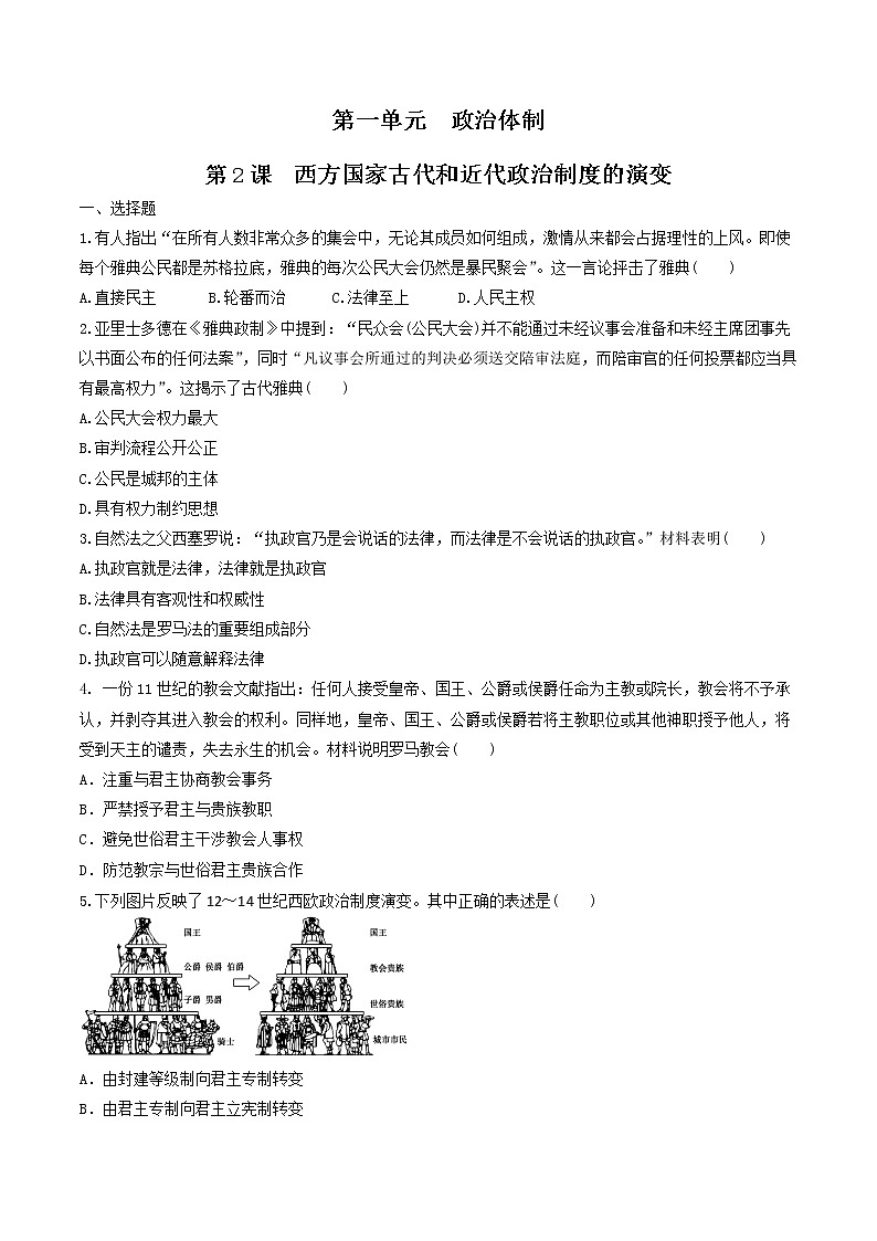 【新教材】第2课 西方国家古代和近代政治制度的演变 练习（原卷+解析卷）-统编版高中历史选择性必修101