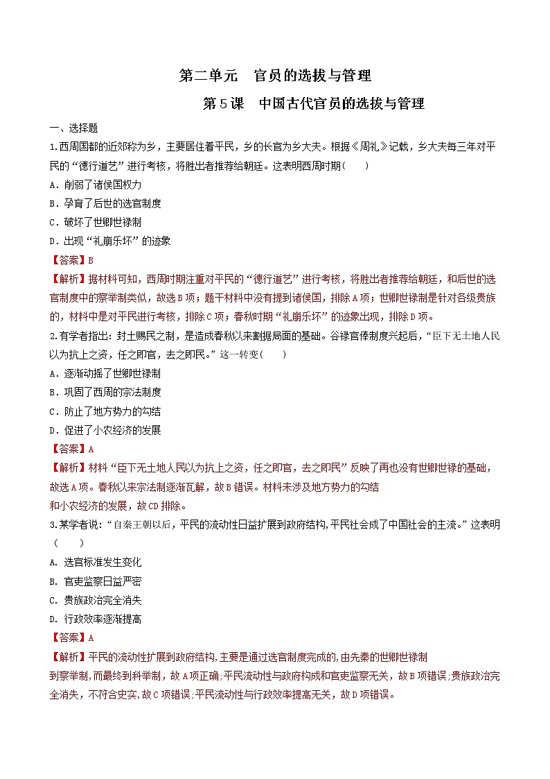 【新教材】第5课 中国古代官员的选拔与管理 练习（原卷+解析卷）-统编版高中历史选择性必修101