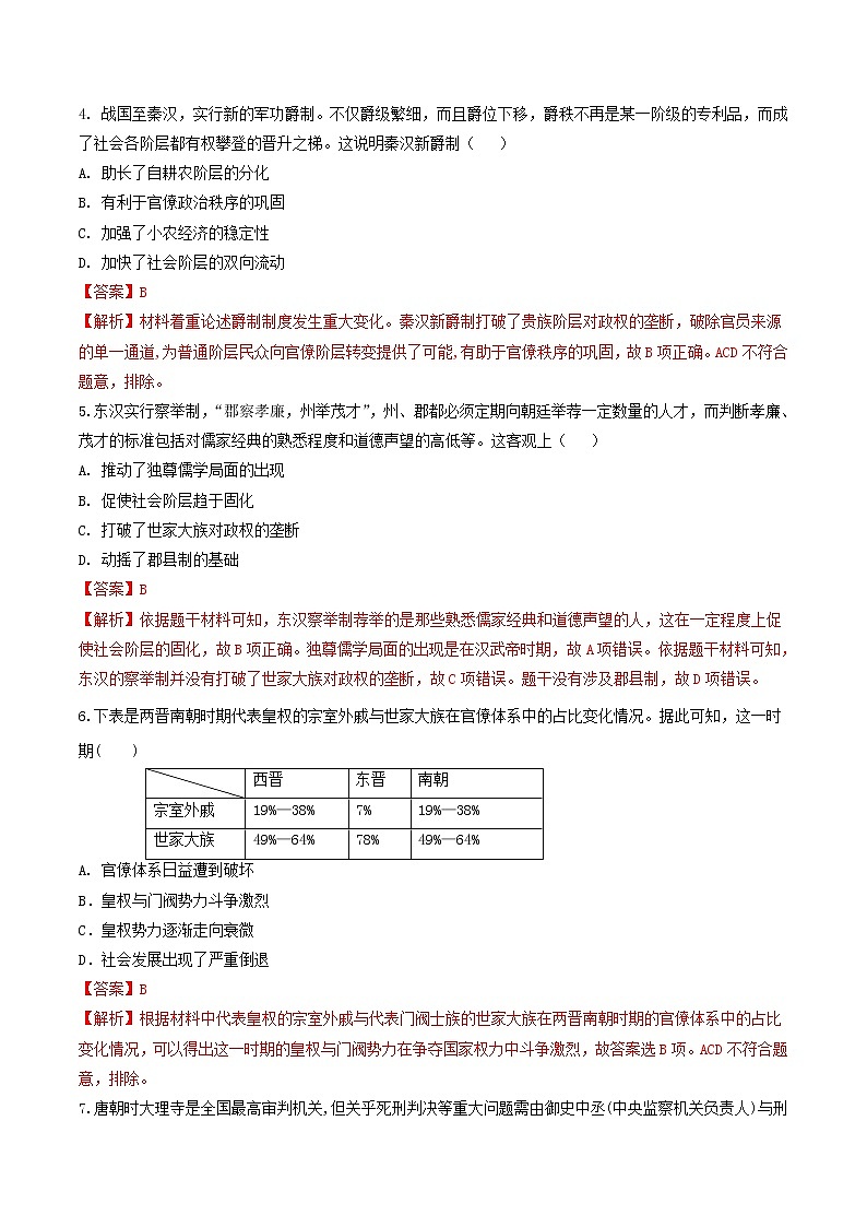 【新教材】第5课 中国古代官员的选拔与管理 练习（原卷+解析卷）-统编版高中历史选择性必修102