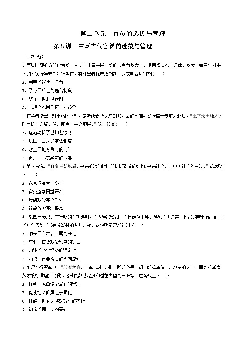 【新教材】第5课 中国古代官员的选拔与管理 练习（原卷+解析卷）-统编版高中历史选择性必修101
