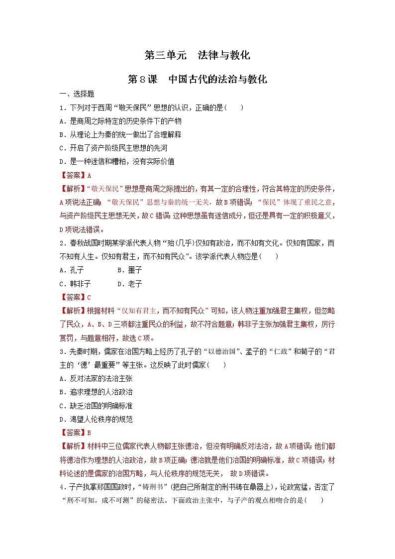 【新教材】第8课 中国古代的法治与教化 练习（原卷+解析卷）-统编版高中历史选择性必修101