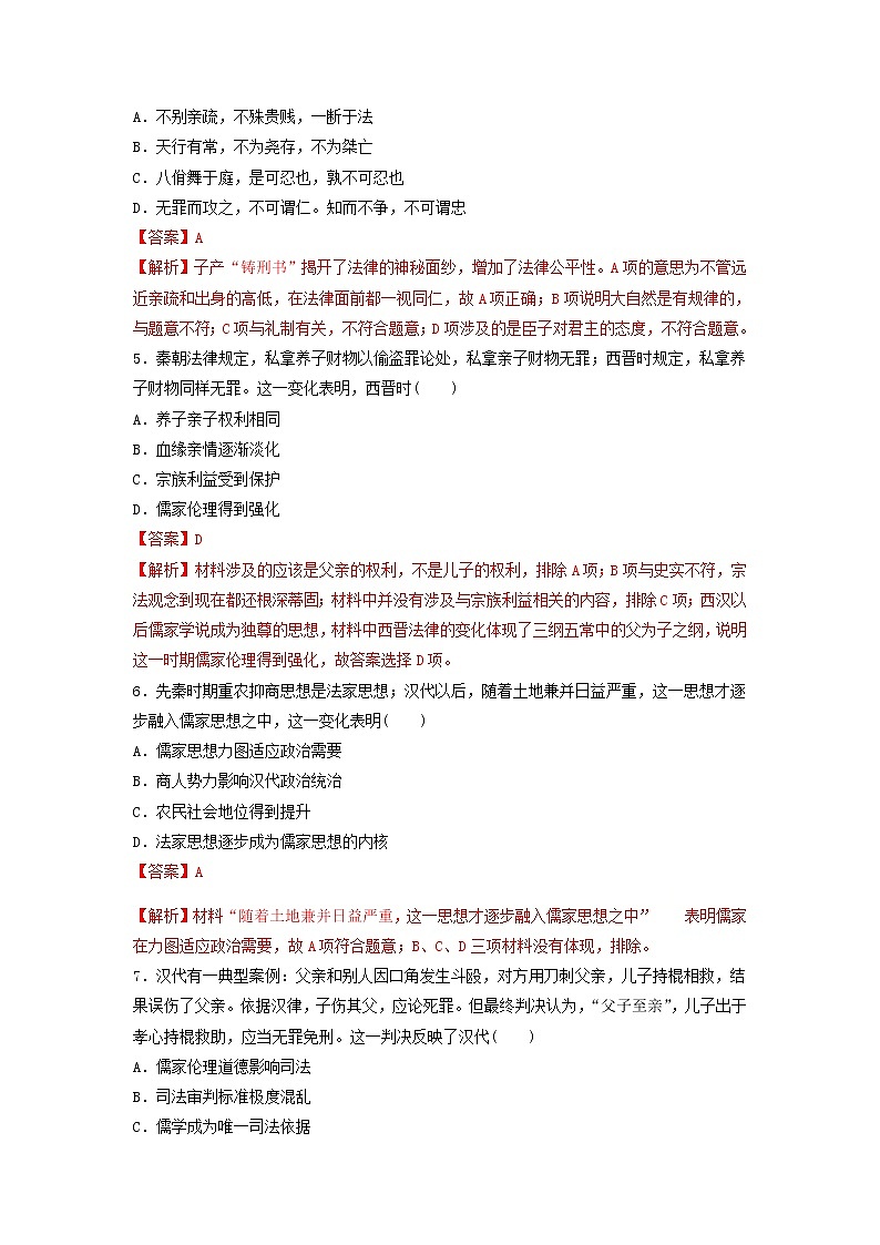 【新教材】第8课 中国古代的法治与教化 练习（原卷+解析卷）-统编版高中历史选择性必修102