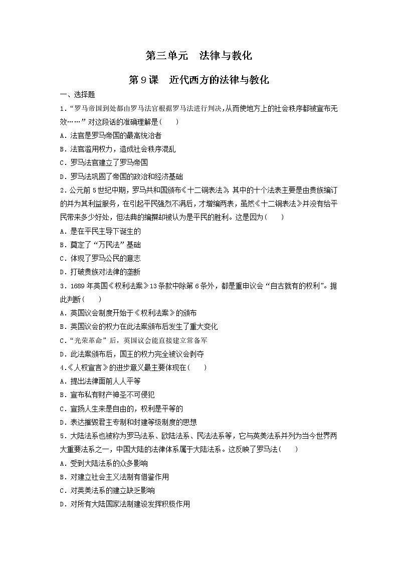 【新教材】第9课 近代西方的法律与教化 练习（原卷+解析卷）-统编版高中历史选择性必修101