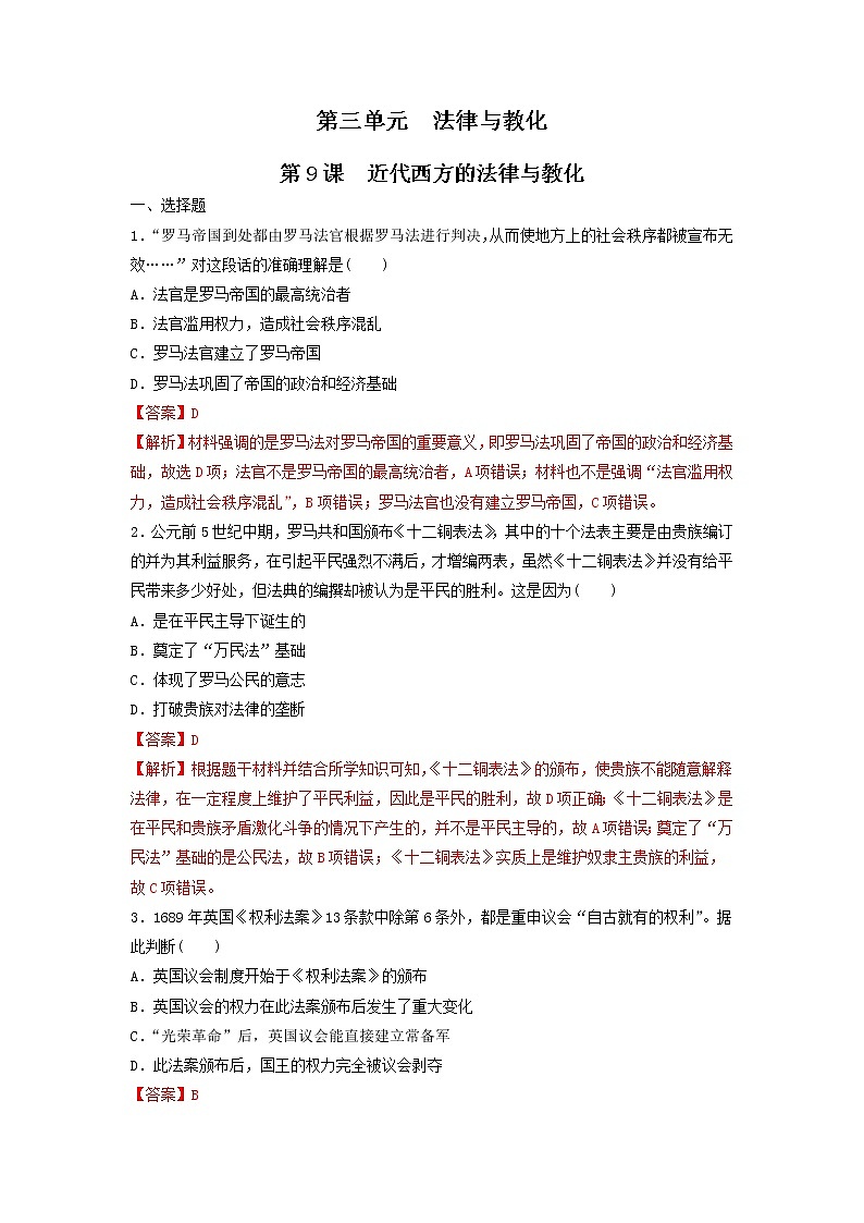 【新教材】第9课 近代西方的法律与教化 练习（原卷+解析卷）-统编版高中历史选择性必修101