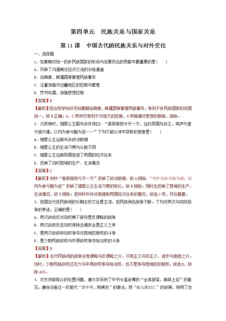 【新教材】第11课 中国古代的民族关系与对外交往 练习（原卷+解析卷）-统编版高中历史选择性必修101
