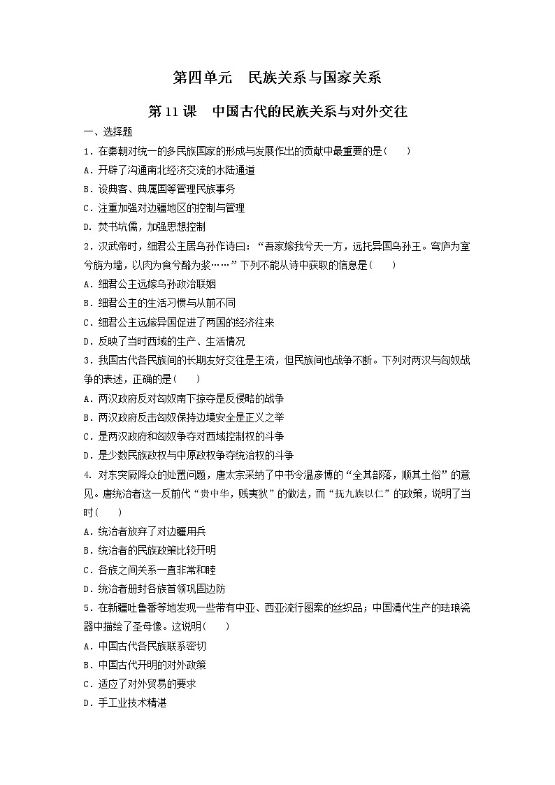 【新教材】第11课 中国古代的民族关系与对外交往 练习（原卷+解析卷）-统编版高中历史选择性必修101