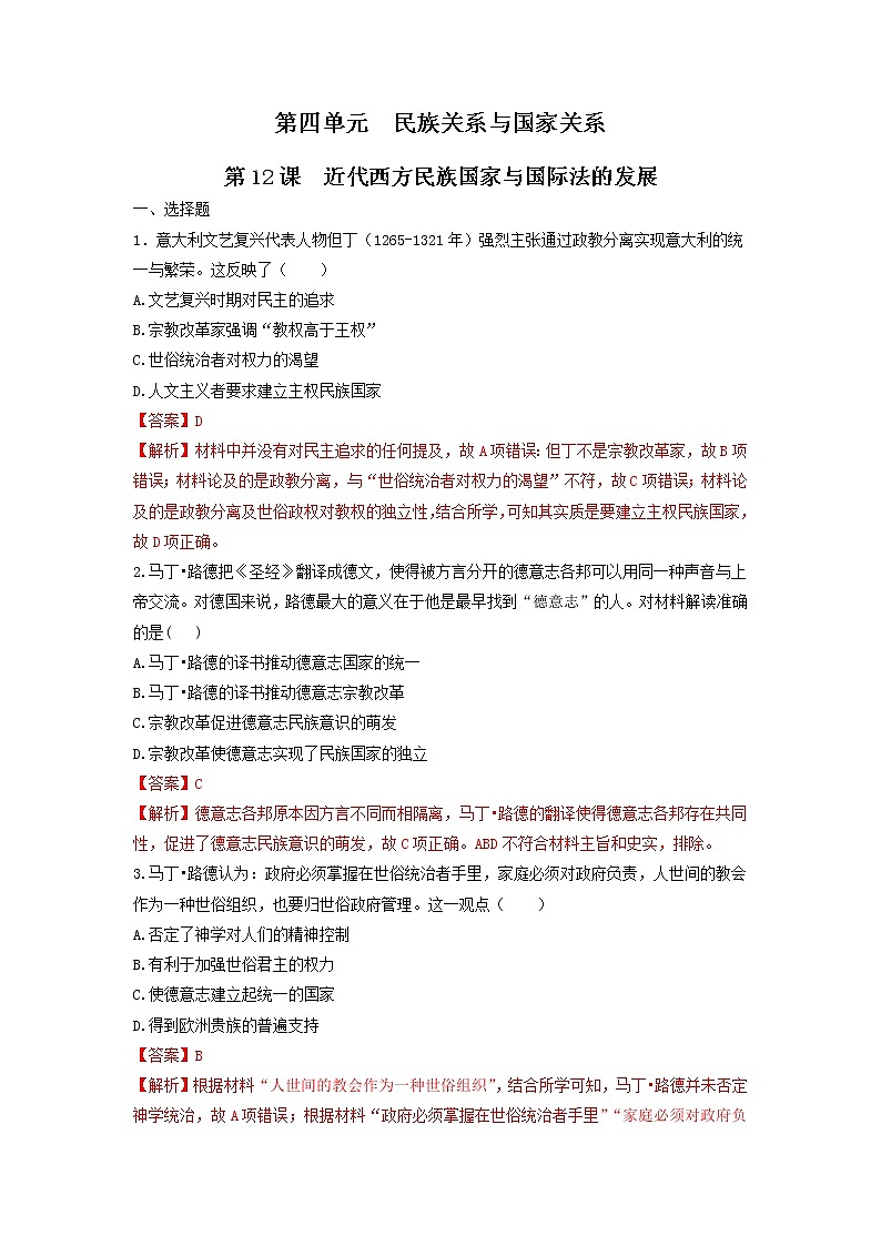 【新教材】第12课 近代西方民族国家与国际法的发展 练习（原卷+解析卷）-统编版高中历史选择性必修101