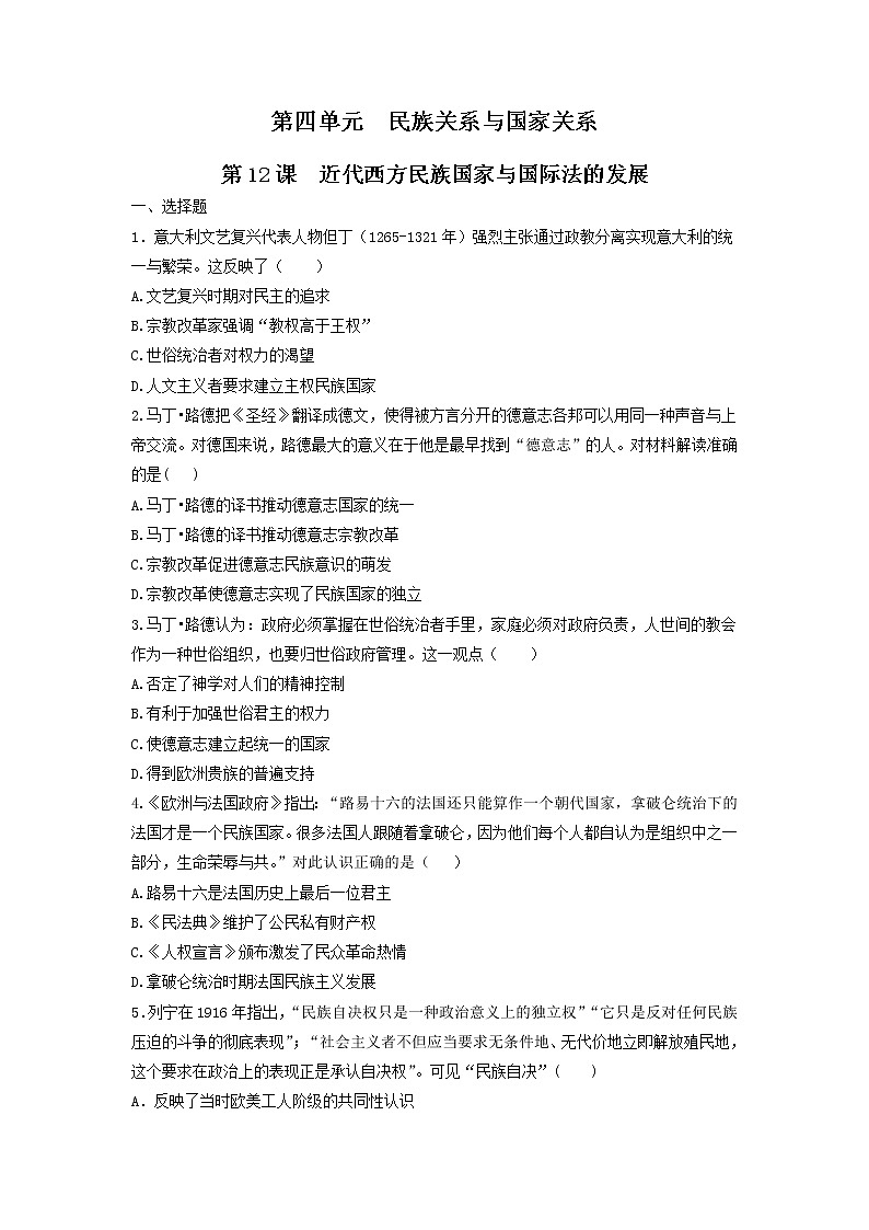 【新教材】第12课 近代西方民族国家与国际法的发展 练习（原卷+解析卷）-统编版高中历史选择性必修101