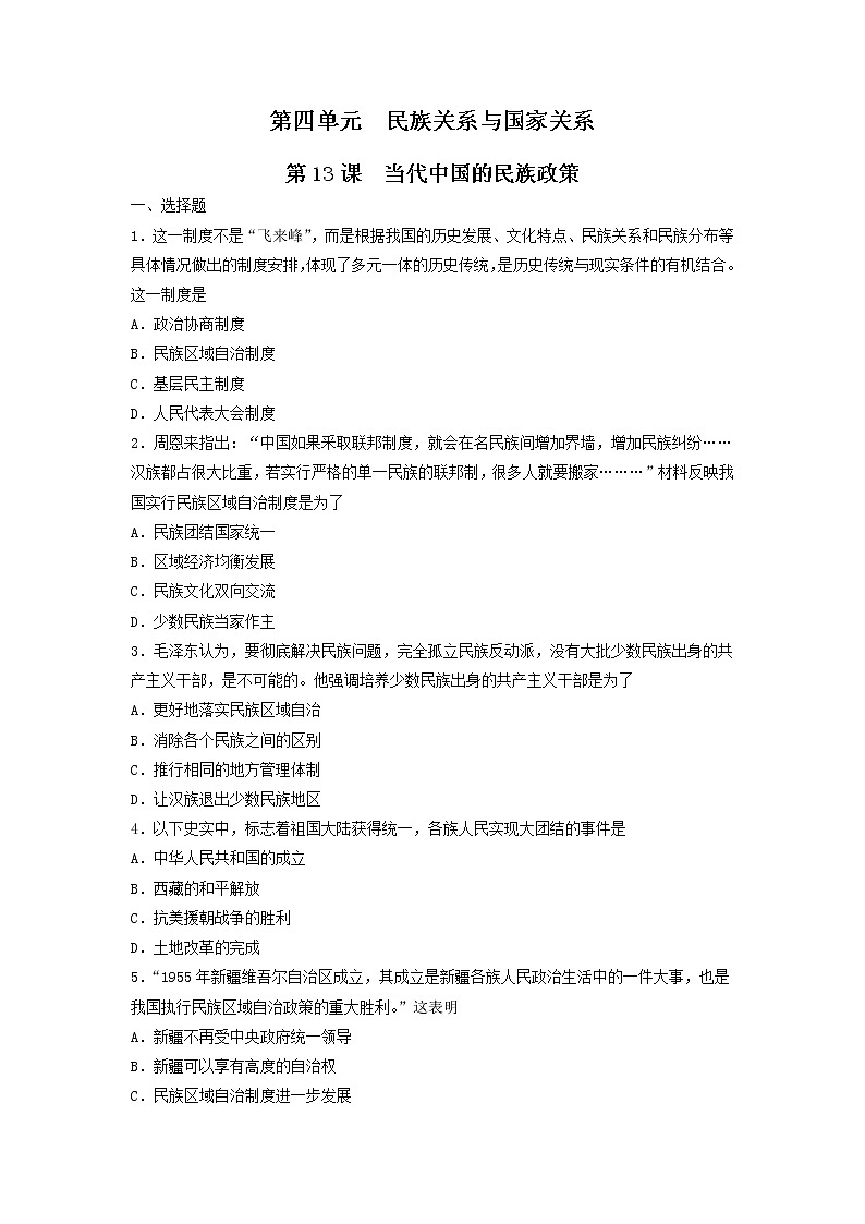 【新教材】第13课 当代中国的民族政策  练习（原卷+解析卷）-统编版高中历史选择性必修101