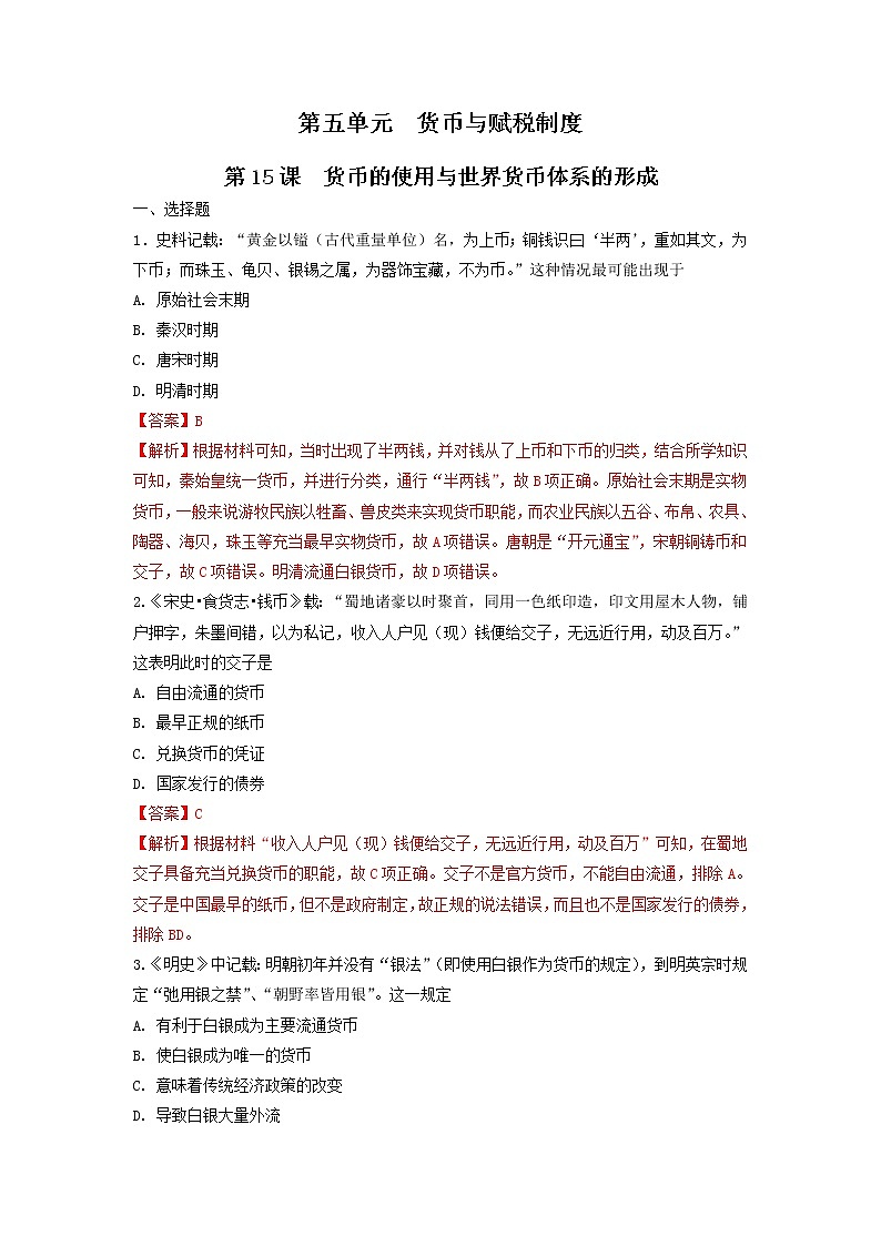 【新教材】第15课 货币的使用与世界货币体系的形成 练习（原卷+解析卷）-统编版高中历史选择性必修101