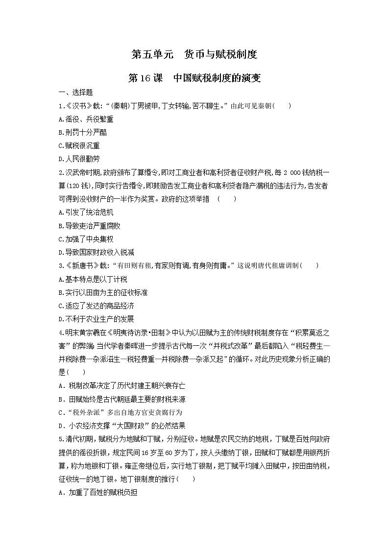 【新教材】第16课 中国赋税制度的演变 练习（原卷+解析卷）-统编版高中历史选择性必修101