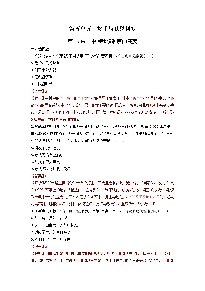 【新教材】第16课 中国赋税制度的演变 练习（原卷+解析卷）-统编版高中历史选择性必修101