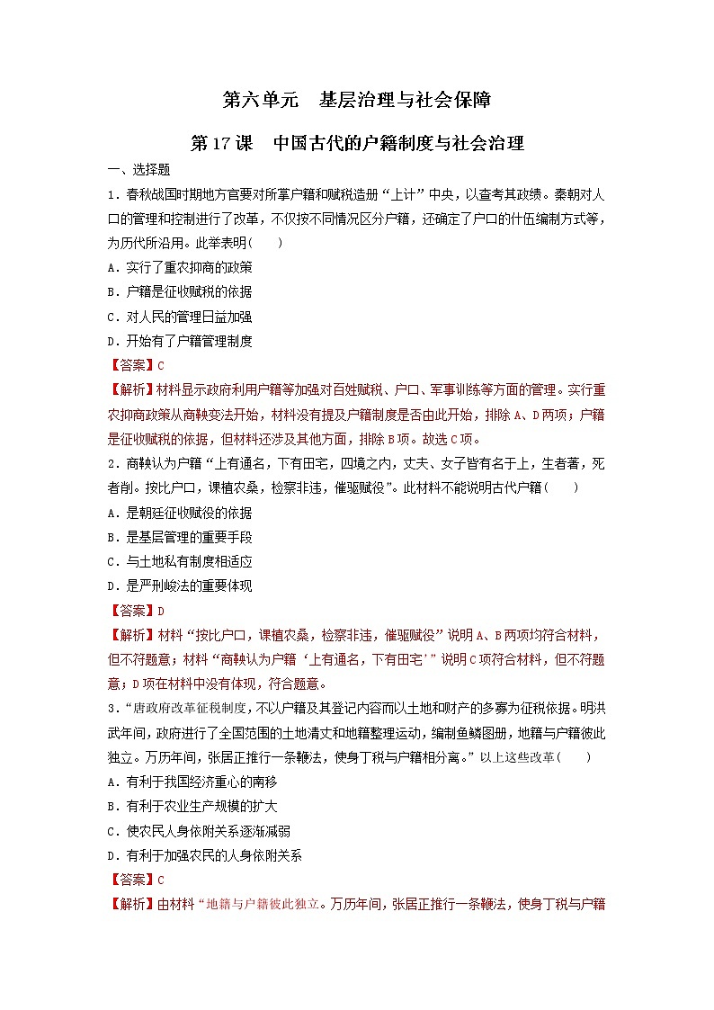 【新教材】第17课 中国古代的户籍制度与社会治理 练习（原卷+解析卷）-统编版高中历史选择性必修101