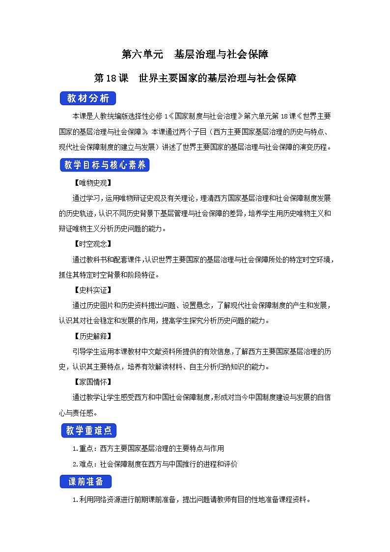 第18课《世界主要国家的基层治理与社会保障》课件+教案+导学案+视频01