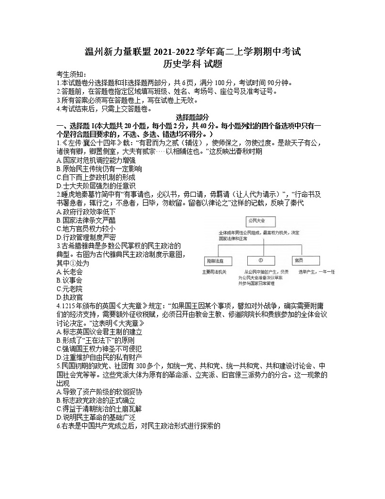 浙江省温州新力量联盟2021-2022学年高二上学期期中考试历史试题含答案第1页