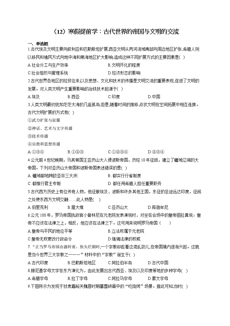 高一历史人教统编版寒假作业（12）寒假提前学：古代世界的帝国与文明的交流 练习01
