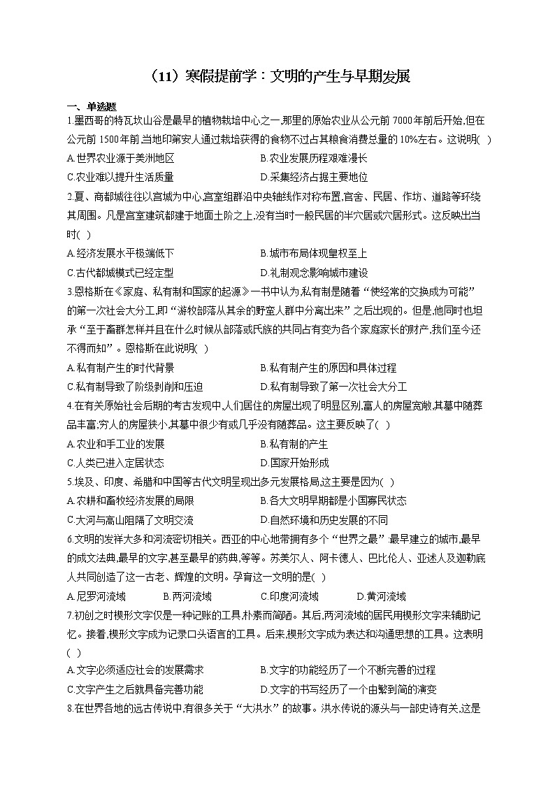 高一历史人教统编版寒假作业（11）寒假提前学：文明的产生与早期发展 练习01
