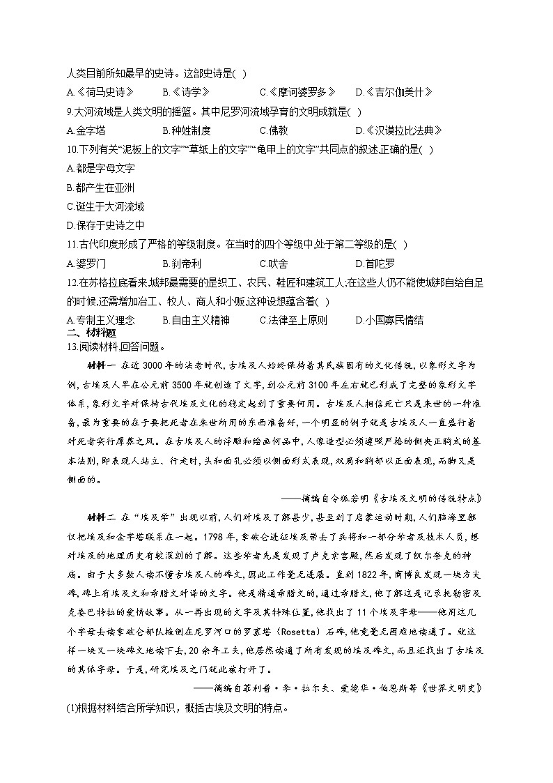 高一历史人教统编版寒假作业（11）寒假提前学：文明的产生与早期发展 练习02