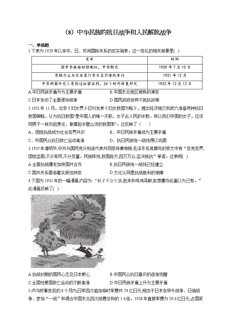 高一历史人教统编版寒假作业（8）中华民族的抗日战争和人民解放战争第1页