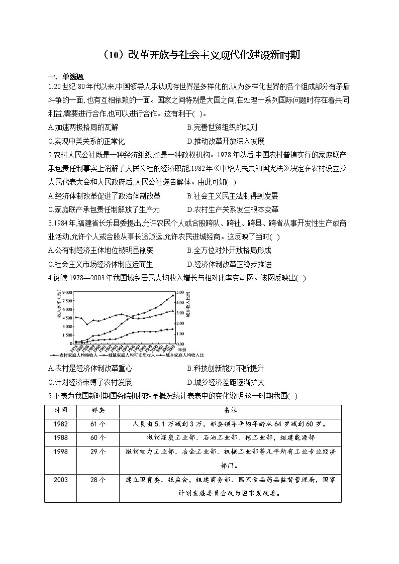 高一历史人教统编版寒假作业（10）改革开放与社会主义现代化建设新时期 练习01