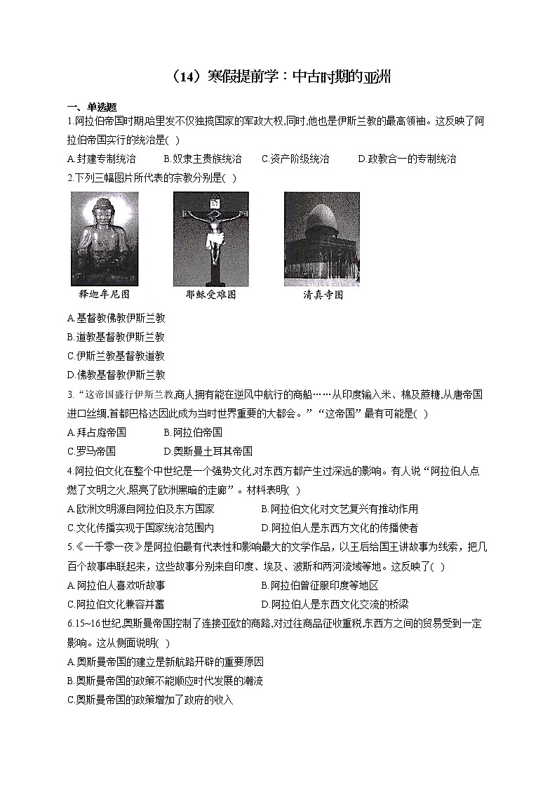 高一历史人教统编版寒假作业（14）寒假提前学：中古时期的亚洲 练习01