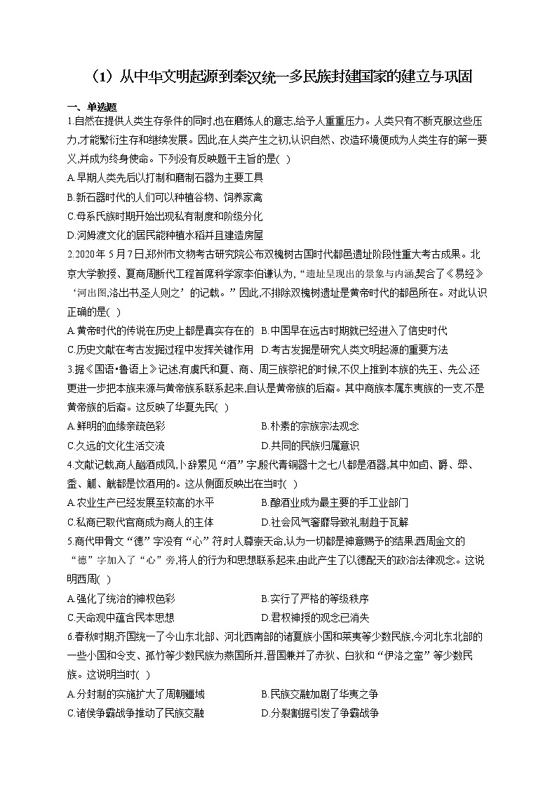 高一历史人教统编版寒假作业（1）从中华文明起源到秦汉统一多民族封建国家的建立与巩固 练习01