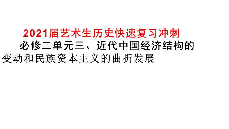 2021届艺术生历史快速复习冲刺 必修二单元三、近代中国经济结构的变动和民族资本主义的曲折发展课件PPT第1页