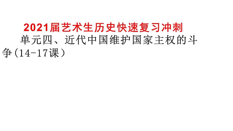 2021届艺术生历史快速复习冲刺.单元四、近代中国维护国家主权的斗争(14-17课）pptx第1页