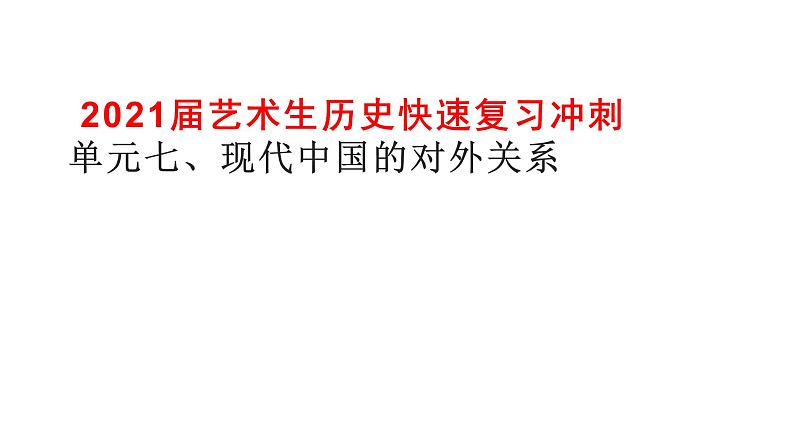 2021届艺术生历史快速复习冲刺  单元七、现代中国的对外关系pptx第1页