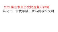 2021届艺术生历史快速复习冲刺 单元二、古代希腊、罗马的政治文明课件PPT