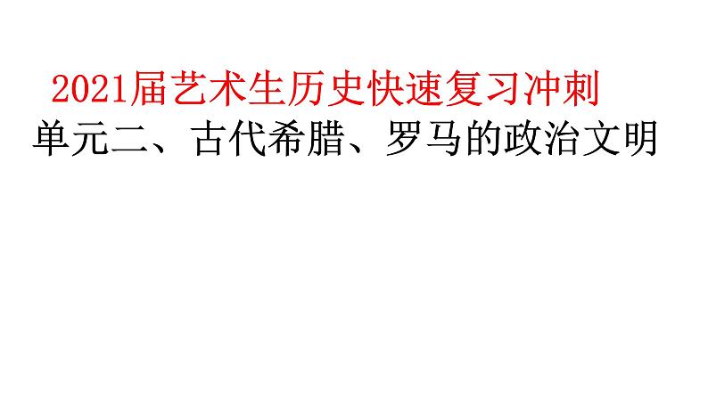 2021届艺术生历史快速复习冲刺 单元二、古代希腊、罗马的政治文明课件PPT第1页