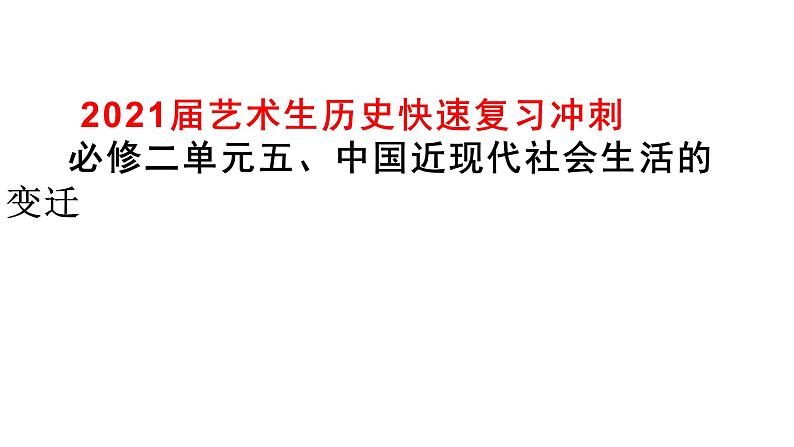 2021届艺术生历史快速复习冲刺  必修二单元五、中国近现代社会生活的变迁课件PPT第1页