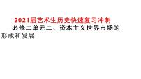 2021届艺术生历史快速复习冲刺 必修二单元二、资本主义世界市场的形成和发展pptx